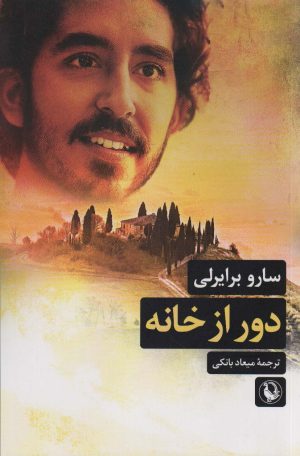 کتاب دور از خانه | انتشارات مروارید