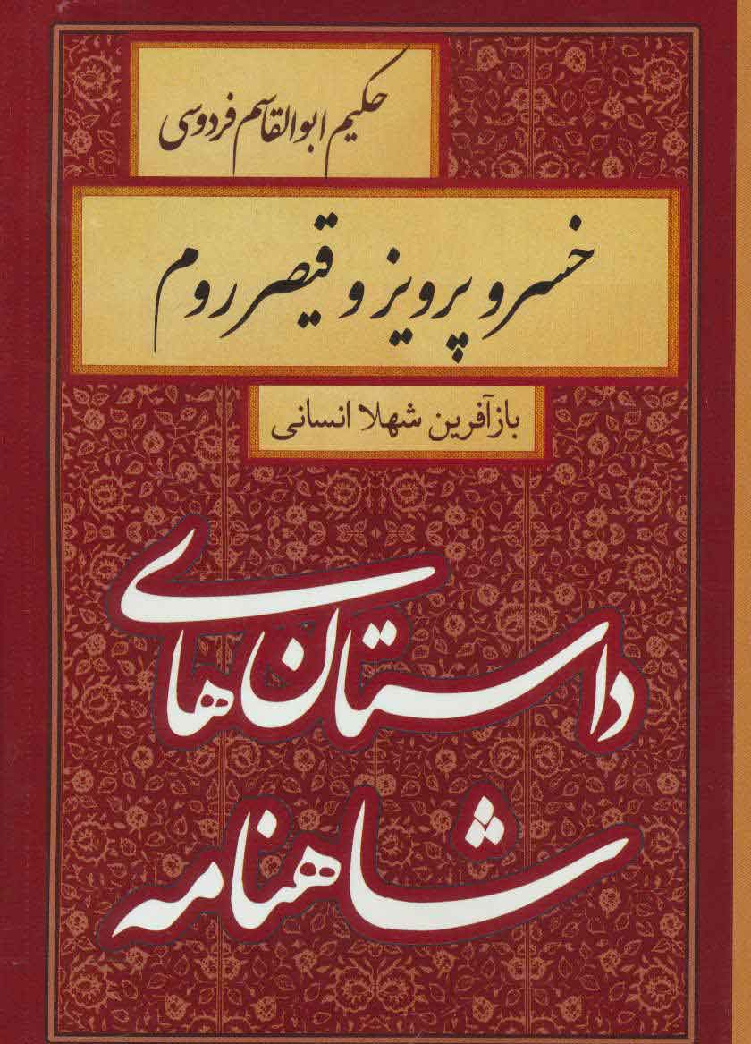 کتاب خسرو پرویز و قیصر روم | انتشارات سمیر