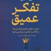 کتاب تفکر عمیق | انتشارات علم