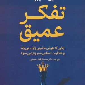 کتاب تفکر عمیق | انتشارات علم