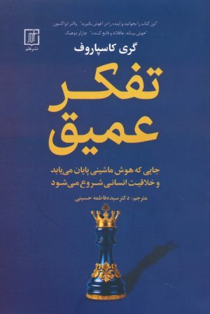 کتاب تفکر عمیق | انتشارات علم