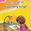 کتاب جوجه و خط بسته | انتشارات مهاجر