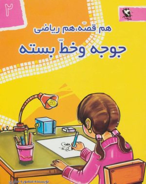 کتاب جوجه و خط بسته | انتشارات مهاجر