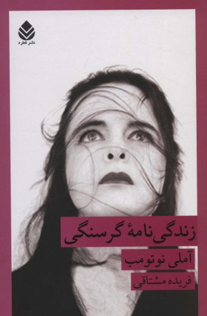 کتاب زندگی نامه گرسنگی | انتشارات قطره