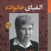 کتاب الفبای خانواده | انتشارات کتاب خورشید