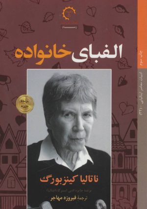کتاب الفبای خانواده | انتشارات کتاب خورشید