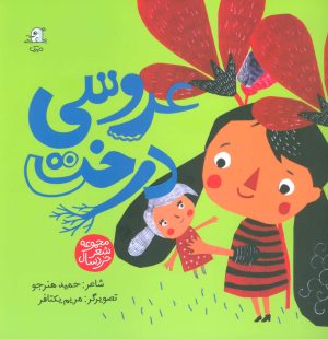 کتاب عروسی درخت | انتشارات سوره مهر