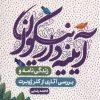 کتاب آیینه دار نیکوان | انتشارات به نشر