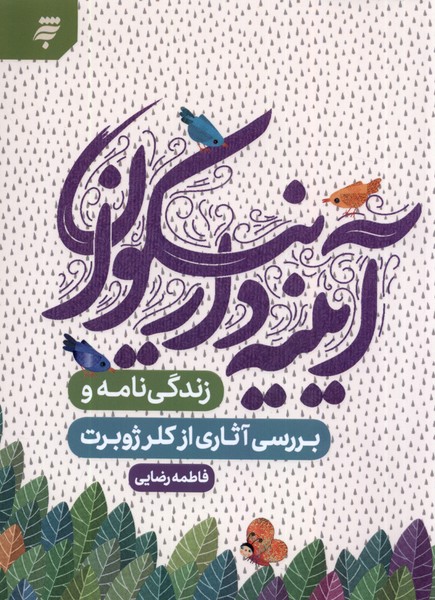 کتاب آیینه دار نیکوان | انتشارات به نشر