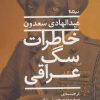 کتاب خاطرات سگ عراقی | انتشارات نیماژ