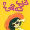 کتاب خب که چی؟ | انتشارات افق