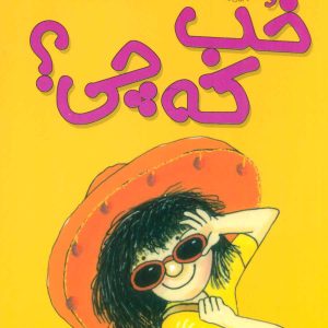 کتاب خب که چی؟ | انتشارات افق