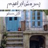 کتاب پسر مش ابراهیم | انتشارات پرسمان