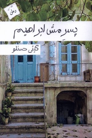 کتاب پسر مش ابراهیم | انتشارات پرسمان