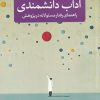 کتاب آداب دانشمندی | انتشارات پژوهشکده مطالعات فرهنگی و اجتماعی