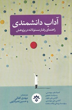 کتاب آداب دانشمندی | انتشارات پژوهشکده مطالعات فرهنگی و اجتماعی