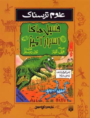 کتاب فسیل های اسرارآمیز | انتشارات پیدایش