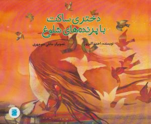 کتاب دختری ساکت با پرنده های شلوغ | انتشارات پرنده آبی