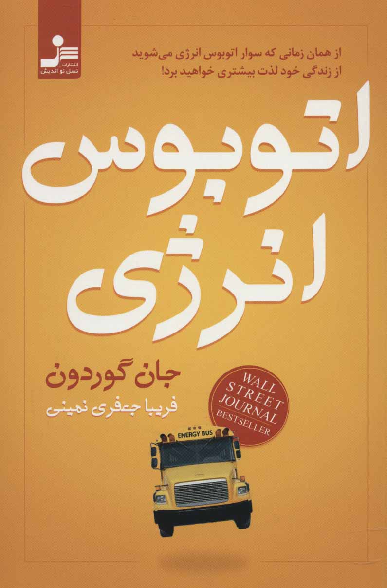 کتاب اتوبوس انرژی | انتشارات نسل نواندیش