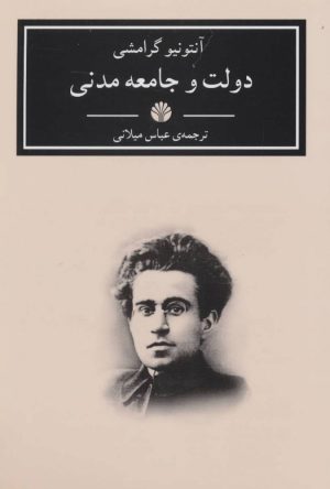 کتاب دولت و جامعه مدنی | انتشارات اختران