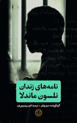 کتاب نامه های زندان نلسون ماندلا | انتشارات نشر کتاب پارسه