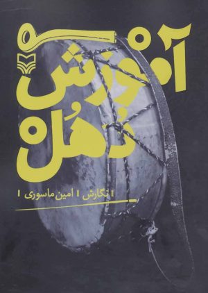 کتاب آموزش دهل | انتشارات سوره مهر