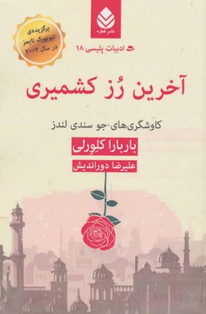 کتاب آخرین رز کشمیری | انتشارات قطره