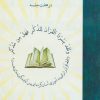 کتاب آموزش اصول روان خوانی قرآن کریم | انتشارات آرمان رشد