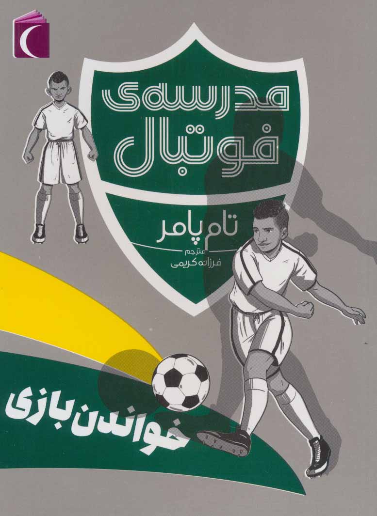 کتاب خواندن بازی | انتشارات محراب قلم