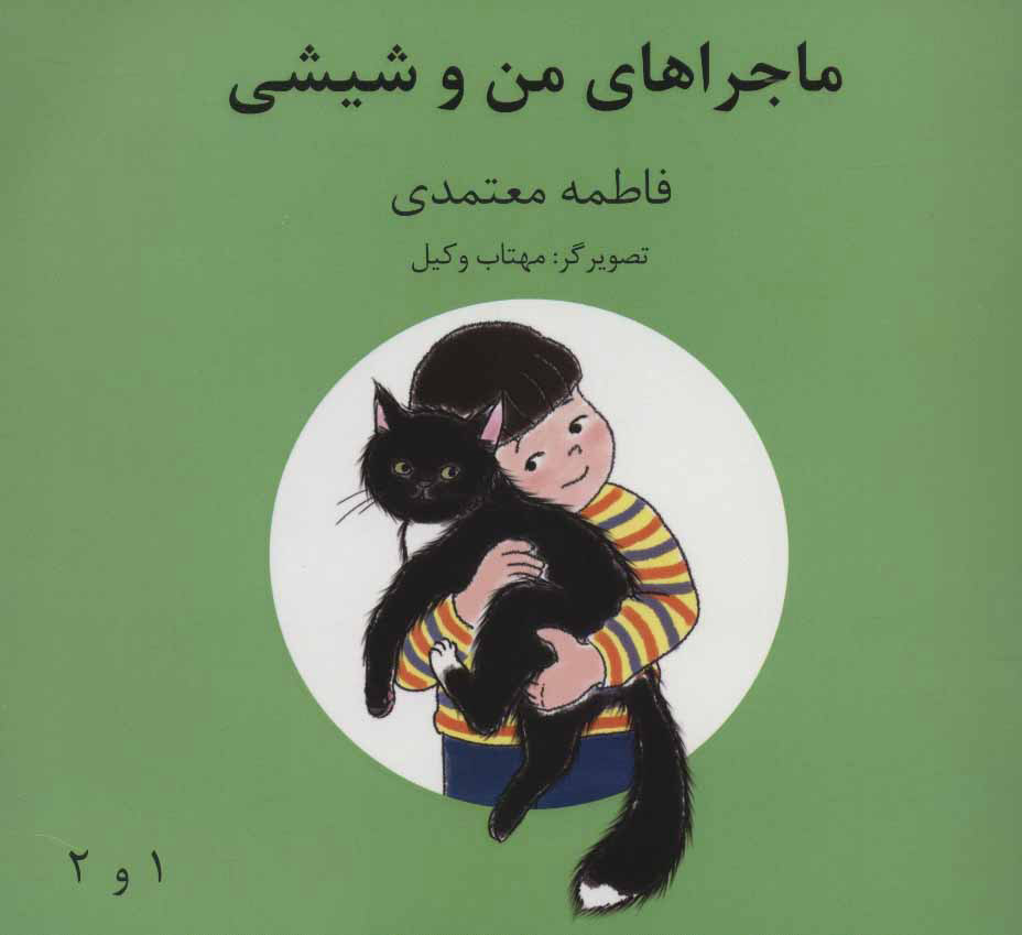 کتاب ماجراهای من و شیشی 1و2 | انتشارات روزنه