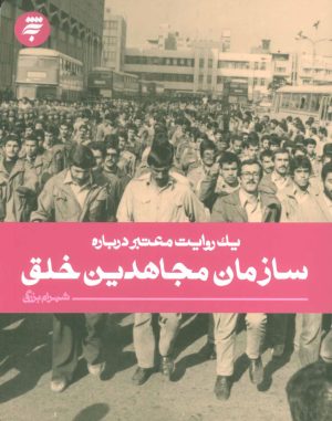 کتاب سازمان مجاهدین خلق | انتشارات به نشر
