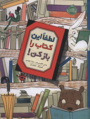 کتاب لطفا این کتاب را باز کن! | انتشارات پرتقال