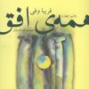 کتاب همه ی افق | انتشارات نشر چشمه