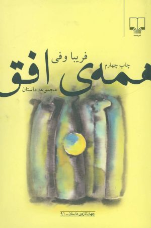 کتاب همه ی افق | انتشارات نشر چشمه