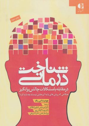 کتاب شناخت درمانی (در مقابله با مشکلات) | انتشارات دانژه
