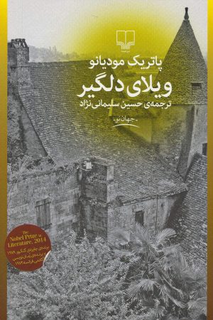 کتاب ویلای دلگیر | انتشارات نشر چشمه