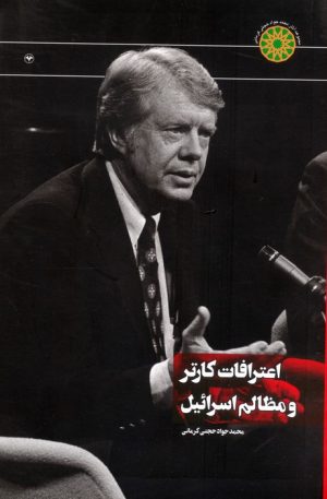 کتاب اعترافات کارتر و مظالم اسرائیل | انتشارات اطلاعات