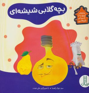 کتاب بچه گلابی شیشه ای | انتشارات فنی ایران نردبان