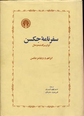کتاب سفرنامه جکسن | انتشارات خوارزمی