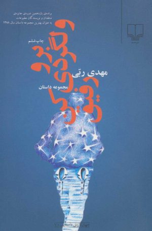 کتاب برو ولگردی کن رفیق | انتشارات نشر چشمه