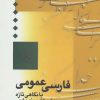 کتاب فارسی عمومی | انتشارات سخن