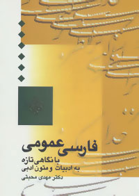 کتاب فارسی عمومی | انتشارات سخن