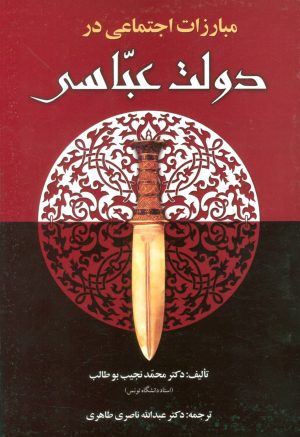 کتاب مبارزات اجتماعی در دولت عباسی | انتشارات علم