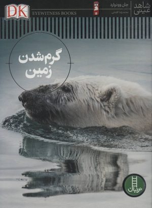 کتاب گرم شدن زمین | انتشارات فنی ایران نردبان