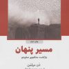 کتاب مسیر پنهان | انتشارات ذهن آویز