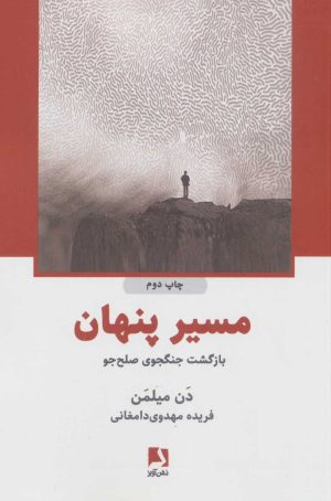 کتاب مسیر پنهان | انتشارات ذهن آویز
