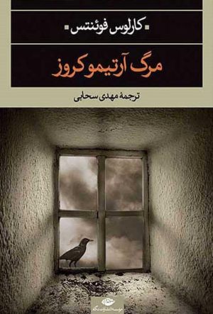 کتاب مرگ آرتمیوکروز | انتشارات نگاه