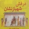 کتاب درفش شهبازنشان | انتشارات پازینه