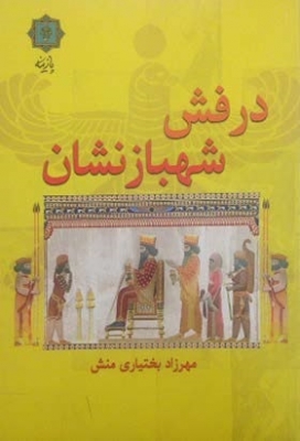 کتاب درفش شهبازنشان | انتشارات پازینه