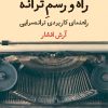 کتاب راه و رسم ترانه | انتشارات نگاه